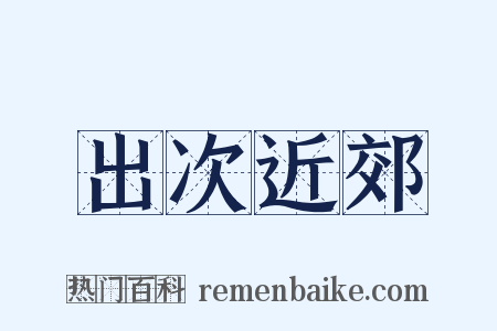 出次近郊是什么意思的图片
